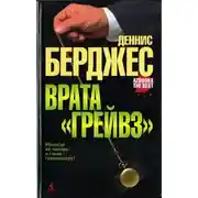 Постер книги Врата «Грейвз»