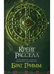 Крейг Расселл - Брат Гримм