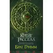 Постер книги Брат Гримм