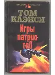Том Клэнси - Игры патриотов