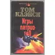 Постер книги Игры патриотов