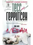 Тесс Герритсен - По их следам