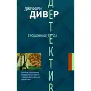 Постер книги Брошенные тела