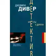 Постер книги Кресты у дороги