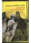 Линда Фэйрстайн - Заживо погребенные