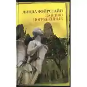 Постер книги Заживо погребенные