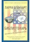 Ларри Бейнхарт - Библиотекарь или как украсть президентское кресло