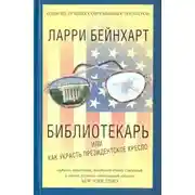 Постер книги Библиотекарь или как украсть президентское кресло