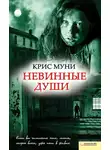 Крис Муни - Невинные души
