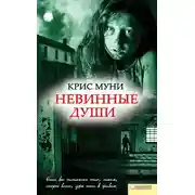 Постер книги Невинные души