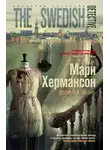 Мари Хермансон - Двойная жизнь
