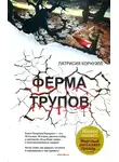Патриция Корнуэлл - Ферма трупов