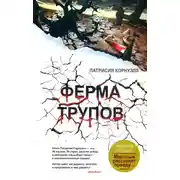 Постер книги Ферма трупов