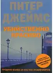 Питер Джеймс - Убийственно красиво
