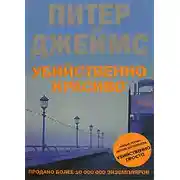 Постер книги Убийственно красиво