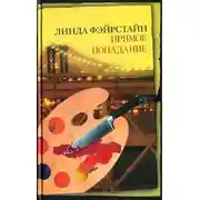 Постер книги Прямое попадание