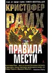 Кристофер Райх - Правила мести