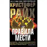 Постер книги Правила мести