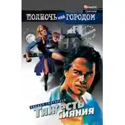 Постер книги Тяжесть сияния