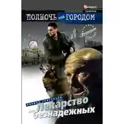Постер книги Лекарство для безнадежных