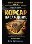 Петр Катериничев - Корсар. Наваждение