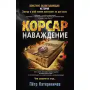 Постер книги Корсар. Наваждение