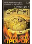 Александр Каменецкий - Последний пророк