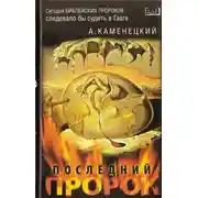 Постер книги Последний пророк