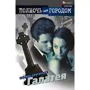 Постер книги Галатея