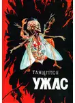 Брэм Стокер - Таящийся ужас 2