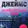 Питер Джеймс - Убийственно жив