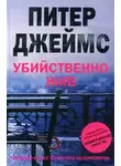 Питер Джеймс - Убийственно жив