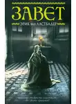 Эрик Ластбадер - Завет
