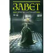 Постер книги Завет