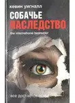 Кевин Уигналл - Собачье наследство