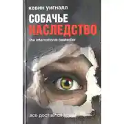 Постер книги Собачье наследство