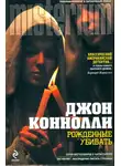 Джон Коннолли - Рожденные убивать