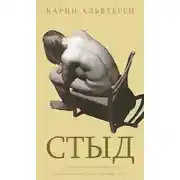 Постер книги Стыд
