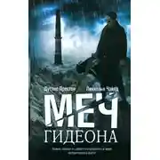 Постер книги Меч Гидеона