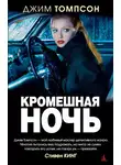 Джим Томпсон - Кромешная ночь
