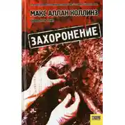 Постер книги Захоронение