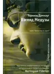 Торкиль Дамхауг - Взгляд Медузы