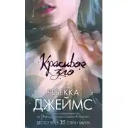 Постер книги Красивое зло