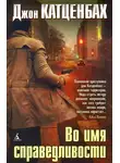 Джон Катценбах - Во имя справедливости