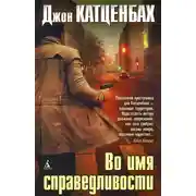 Постер книги Во имя справедливости