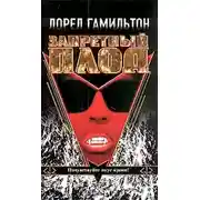 Постер книги Запретный плод