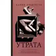 Постер книги Утрата