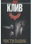 Пол Клив - Чистильщик