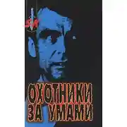 Постер книги Охотники за умами