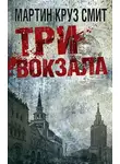 Мартин Смит - Три вокзала